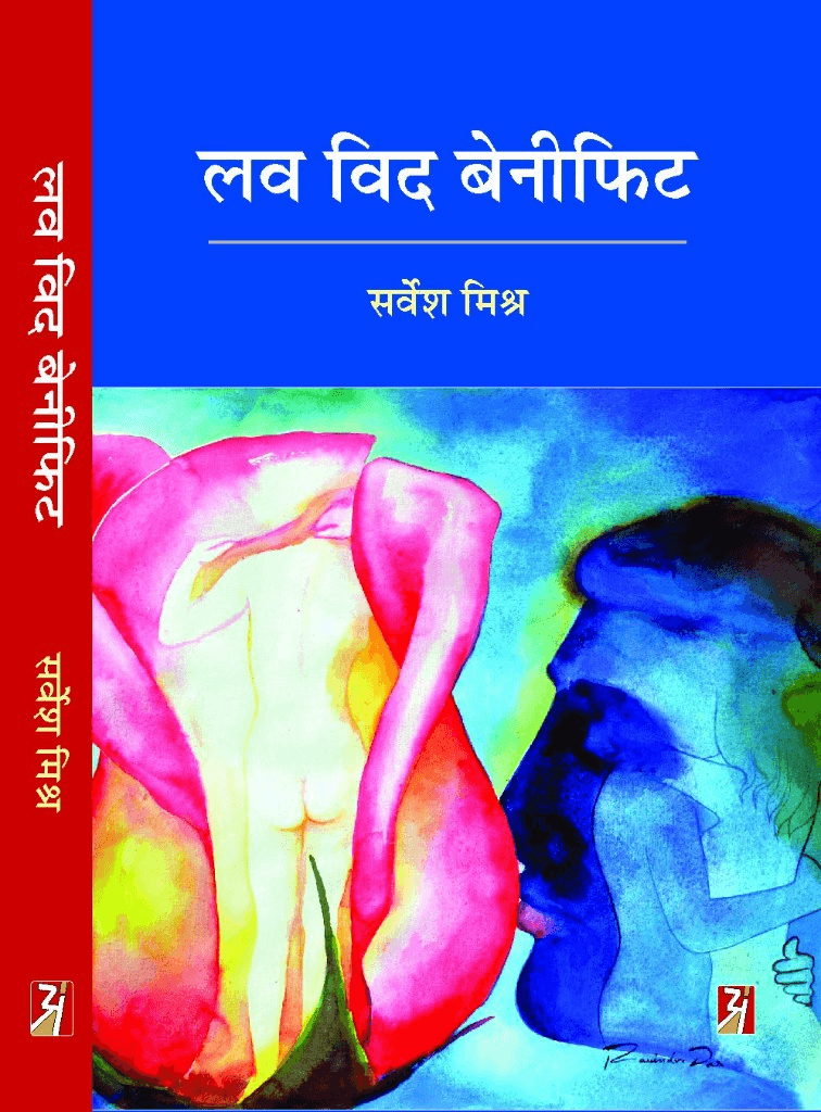 Love With Benifit by Sarvesh Mishra — book cover